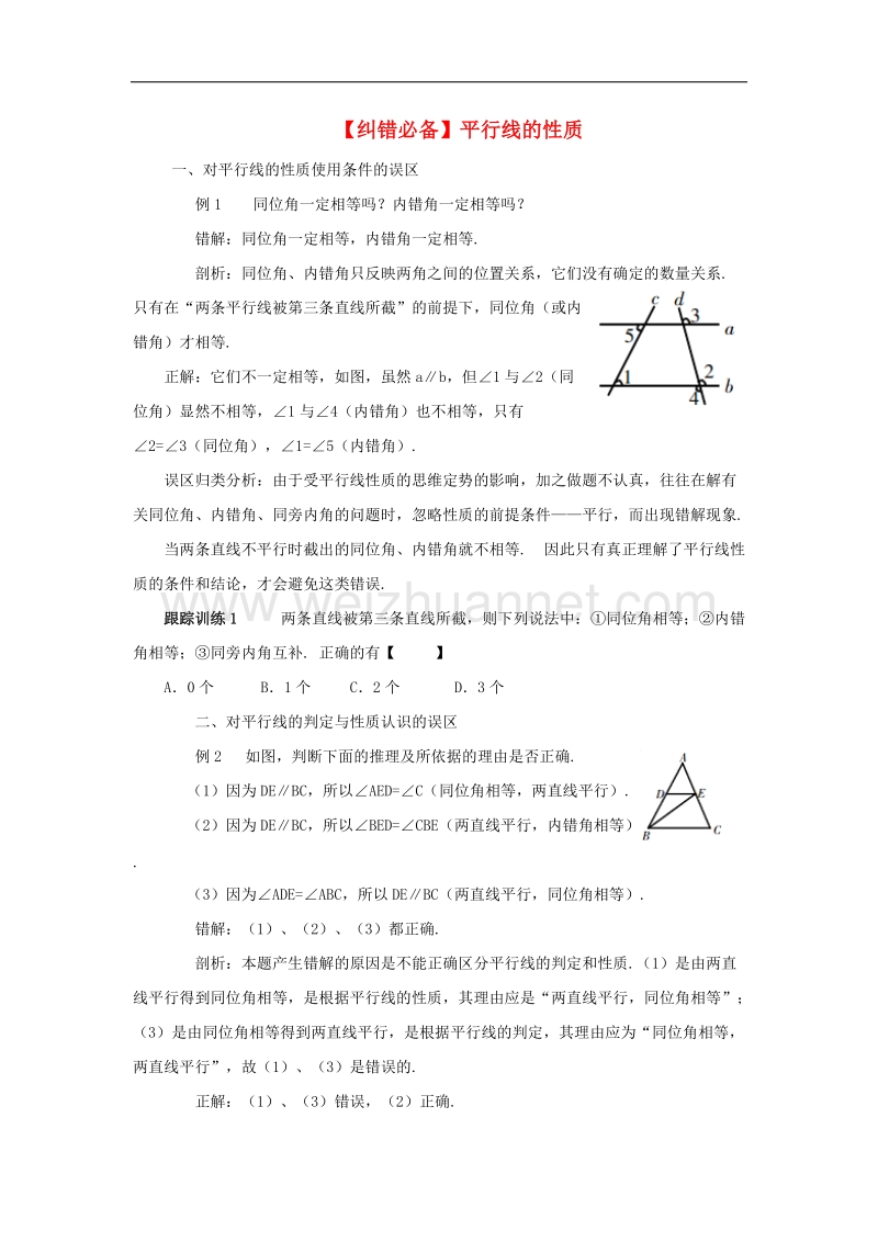 2017年八年级七年级数学下册5.3平行线的性质纠错必备素材（新版）新人教版.doc_第1页