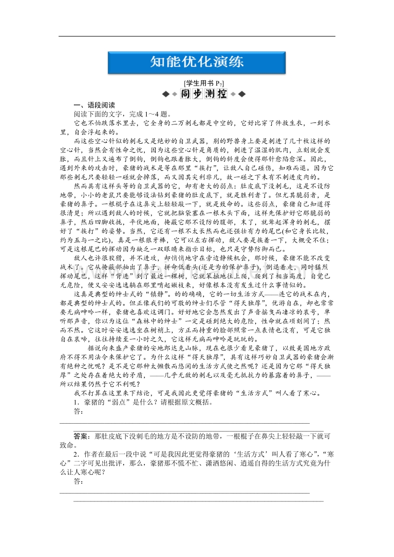 【优化方案】精品练：人教语文中国现代诗歌散文欣赏散文部分第四单元森林中的绅士知能优化演练.doc_第1页