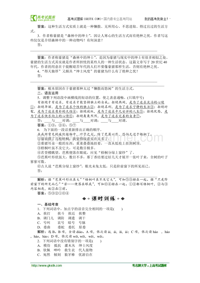 【优化方案】精品练：人教语文中国现代诗歌散文欣赏散文部分第四单元森林中的绅士知能优化演练.doc_第2页