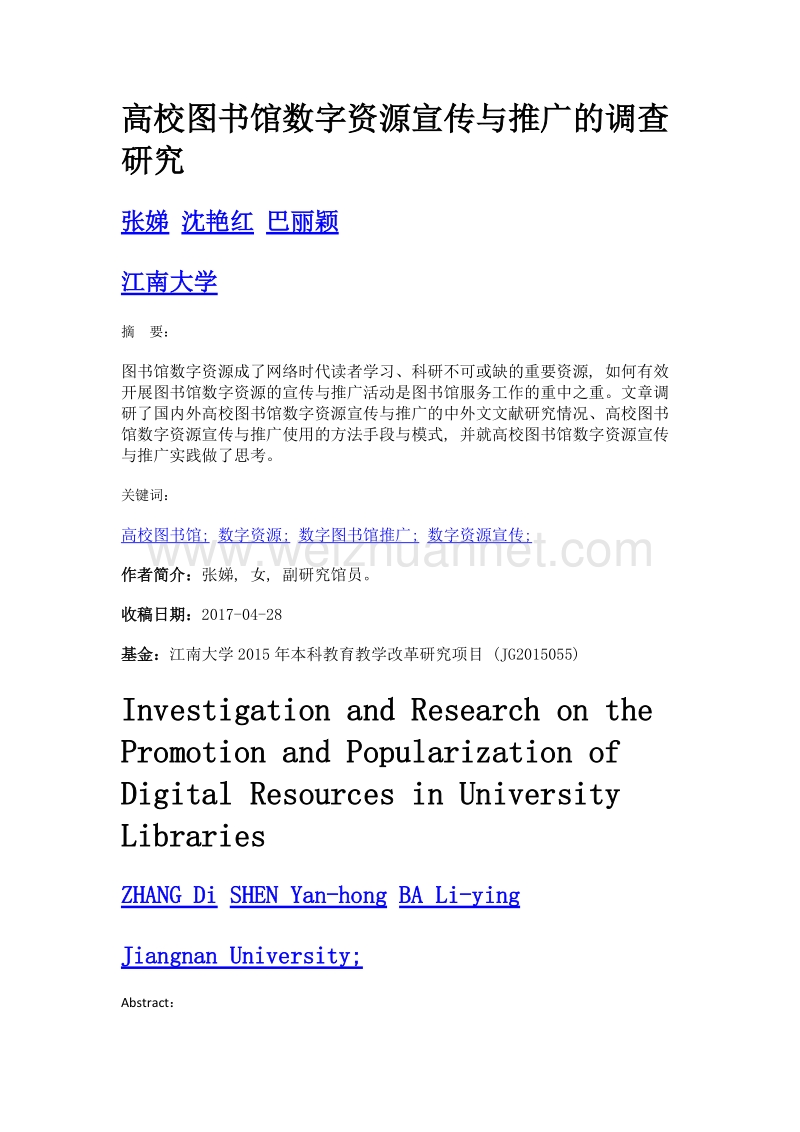 高校图书馆数字资源宣传与推广的调查研究.doc_第1页