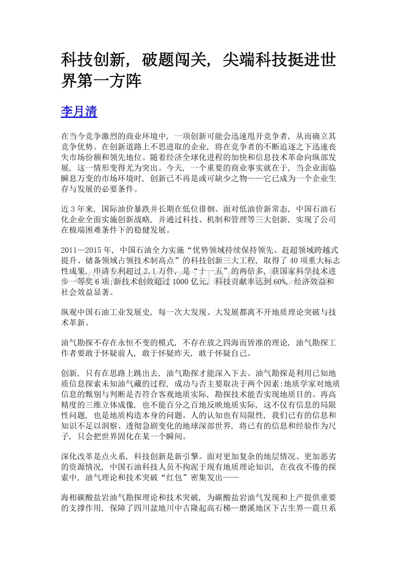 科技创新, 破题闯关, 尖端科技挺进世界第一方阵.doc_第1页