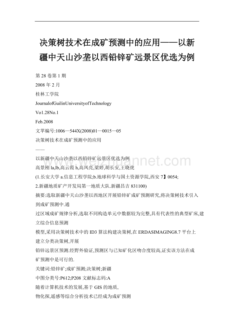 决策树技术在成矿预测中的应用——以新 疆中天山沙垄以西铅锌矿远景区优选为例.doc_第1页