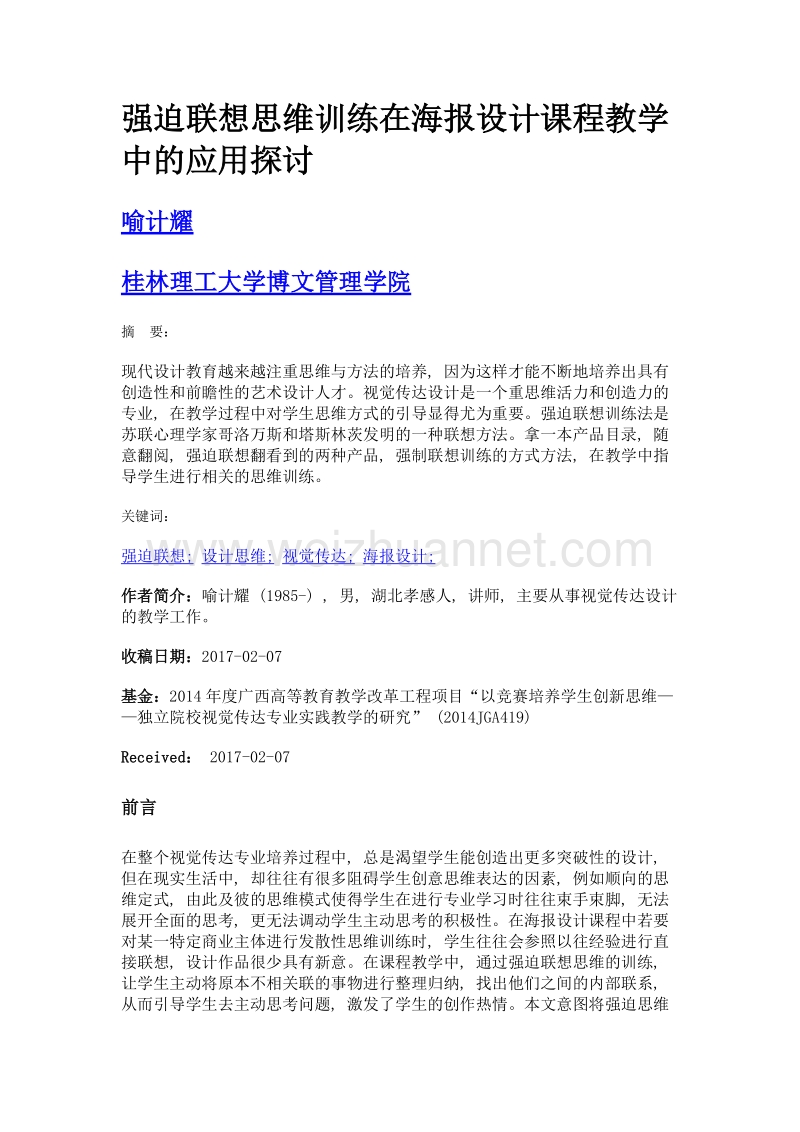 强迫联想思维训练在海报设计课程教学中的应用探讨.doc_第1页