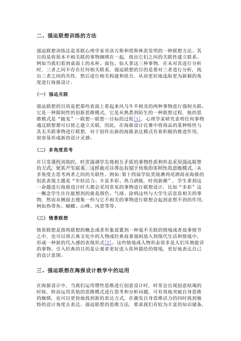 强迫联想思维训练在海报设计课程教学中的应用探讨.doc_第3页