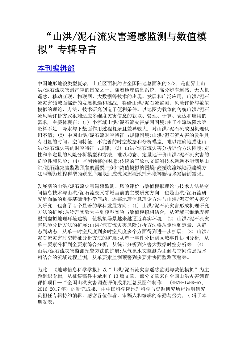 山洪泥石流灾害遥感监测与数值模拟专辑导言.doc_第1页