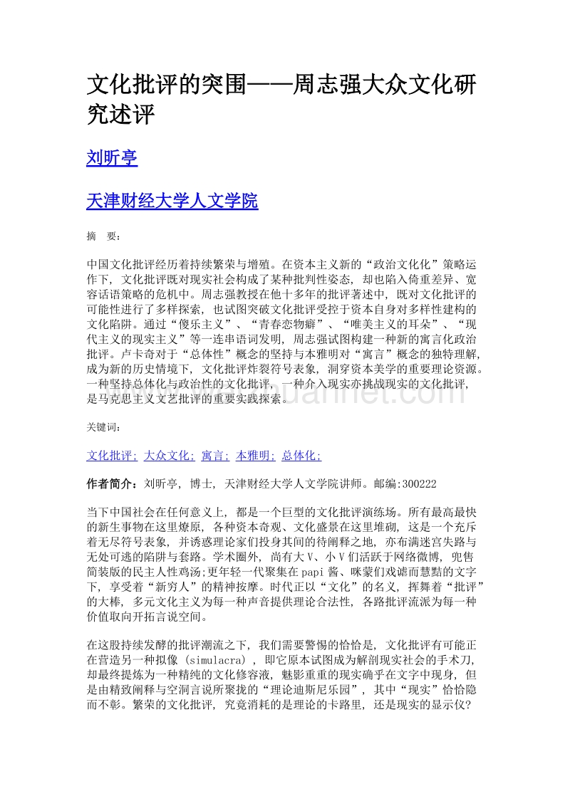 文化批评的突围——周志强大众文化研究述评.doc_第1页