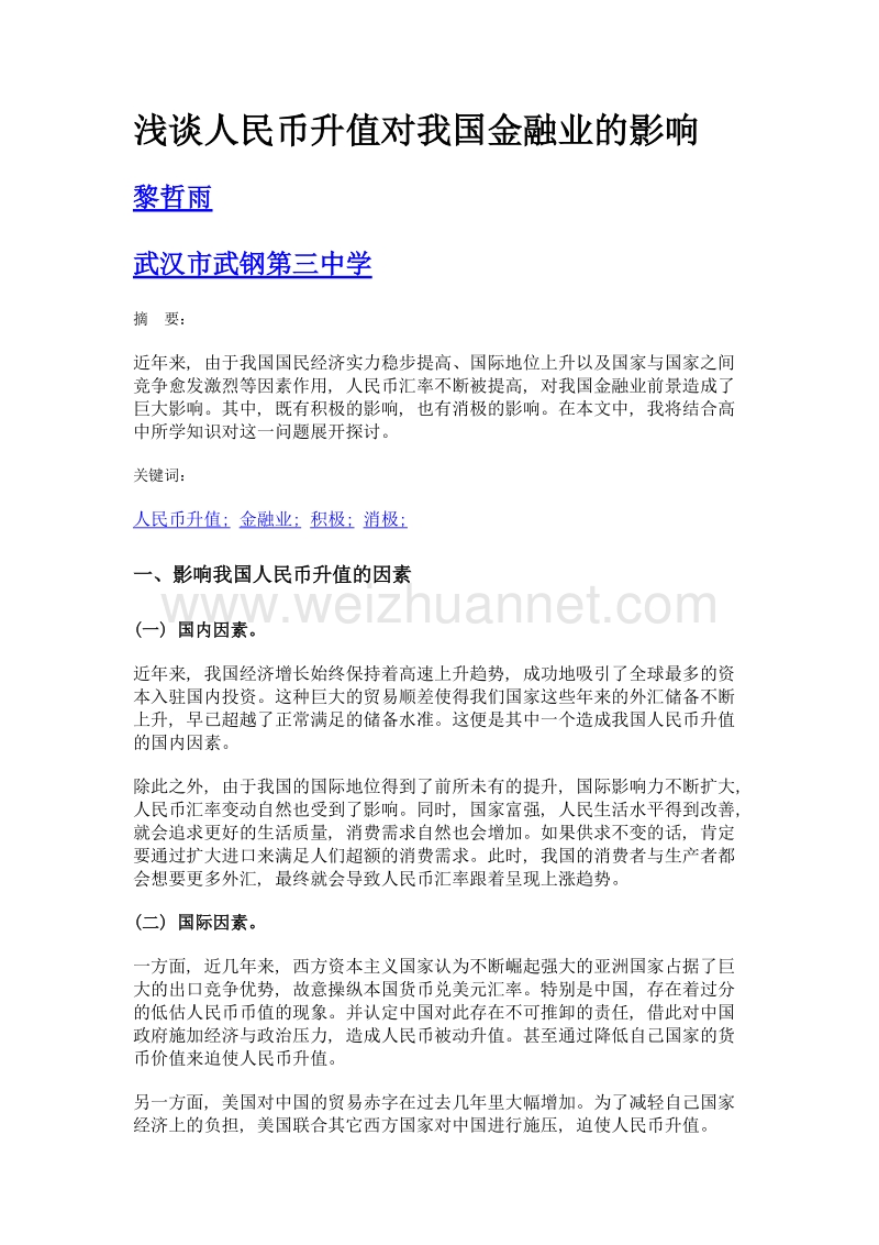 浅谈人民币升值对我国金融业的影响.doc_第1页