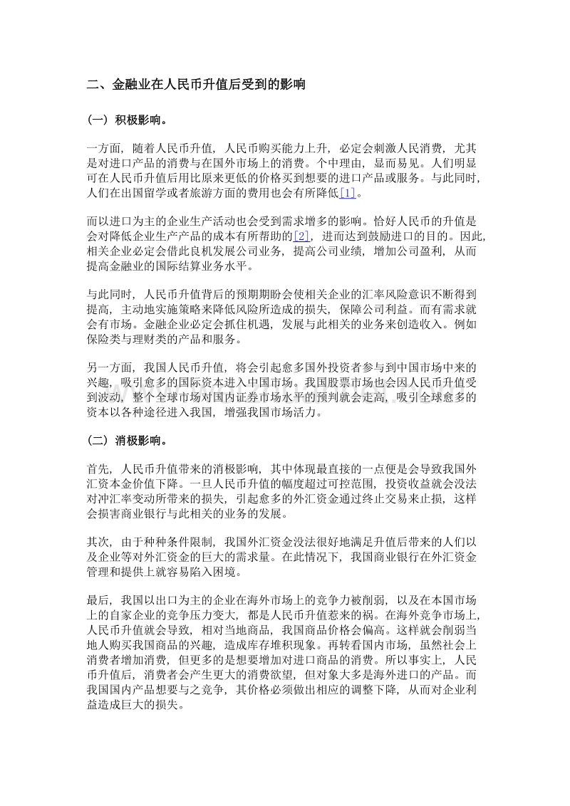 浅谈人民币升值对我国金融业的影响.doc_第2页