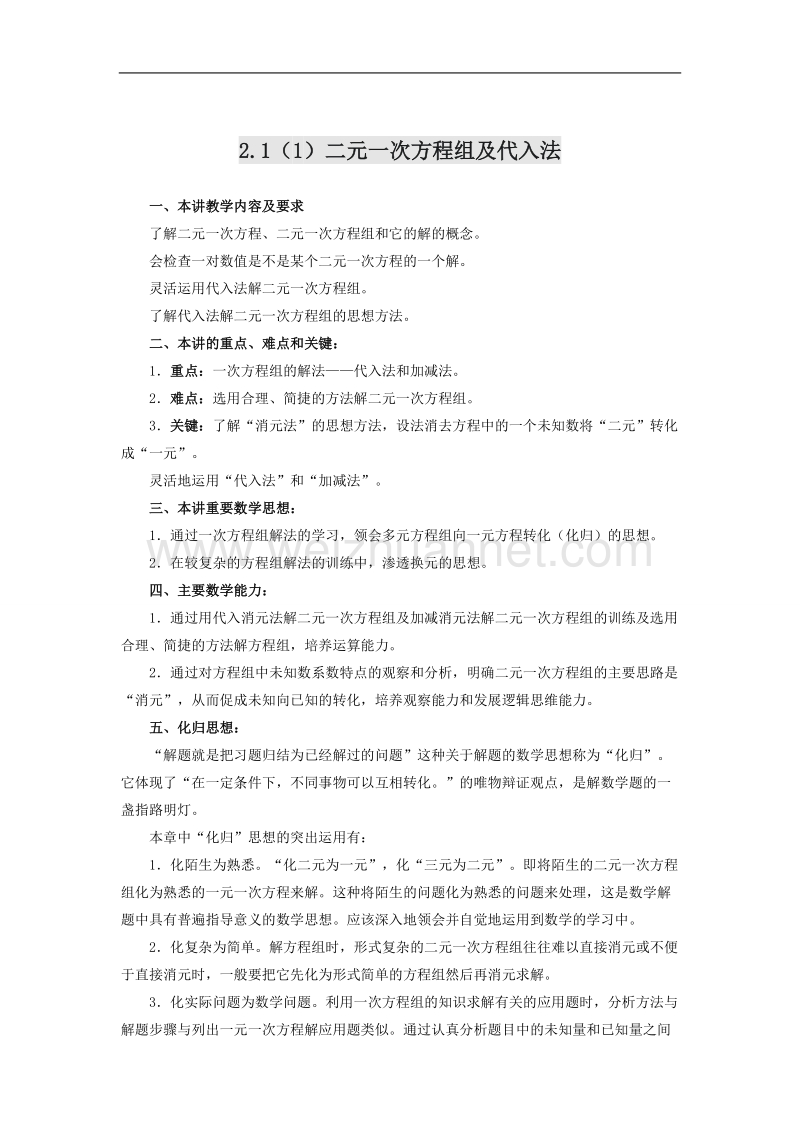 21（一）二元一次方程组及代入法.doc_第1页