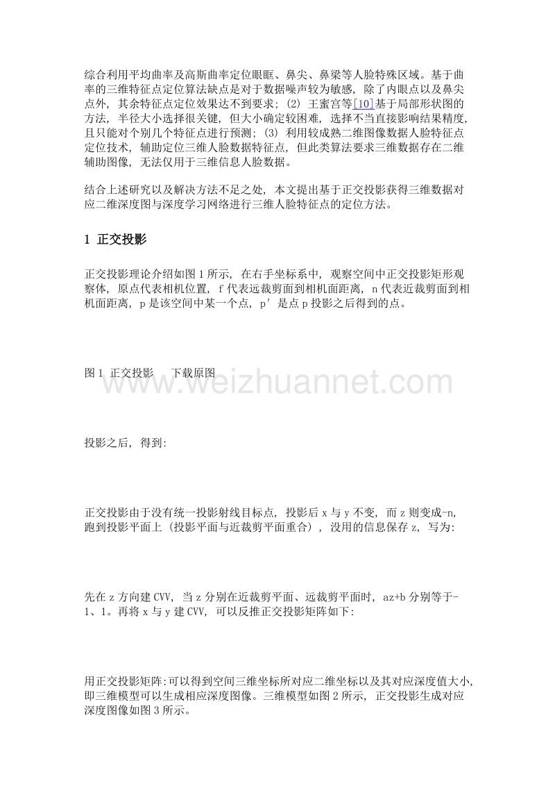 基于投影与深度学习网络的三维人脸特征点定位方法.doc_第3页