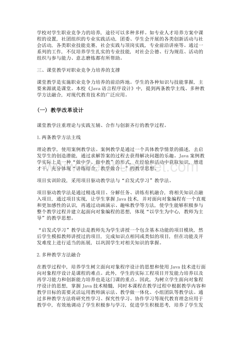 职业竞争力导向的课堂教学改革与实践——以《java语言程序设计》为例.doc_第3页