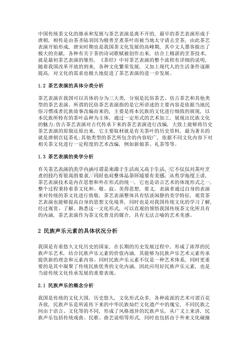 茶艺表演中民族声乐元素融入的创新途径.doc_第2页