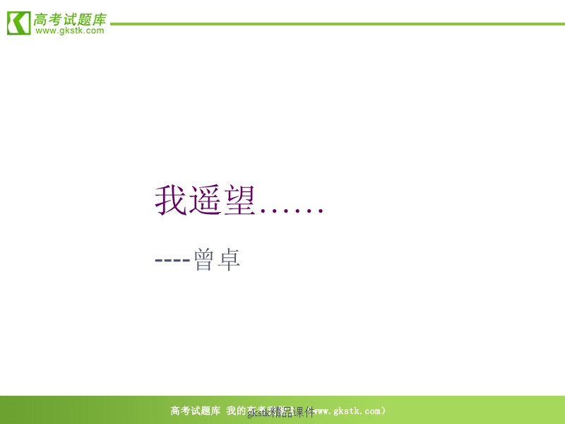 《我遥望》 课件（11张ppt）（语文版必修1）.ppt_第1页