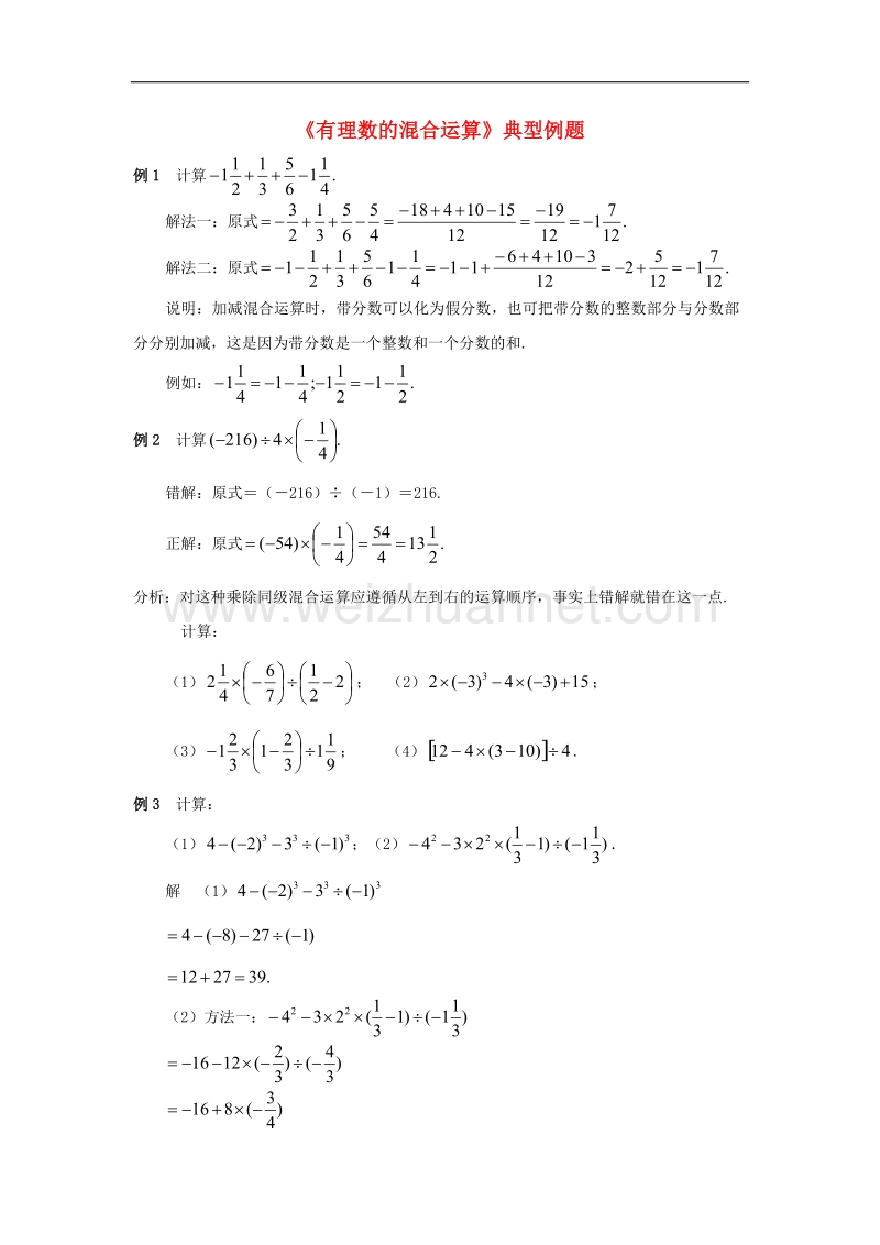 【精品课堂】2017年七年级数学上册1.7有理数的混合运算典型例题素材（新版）湘教版.doc_第1页