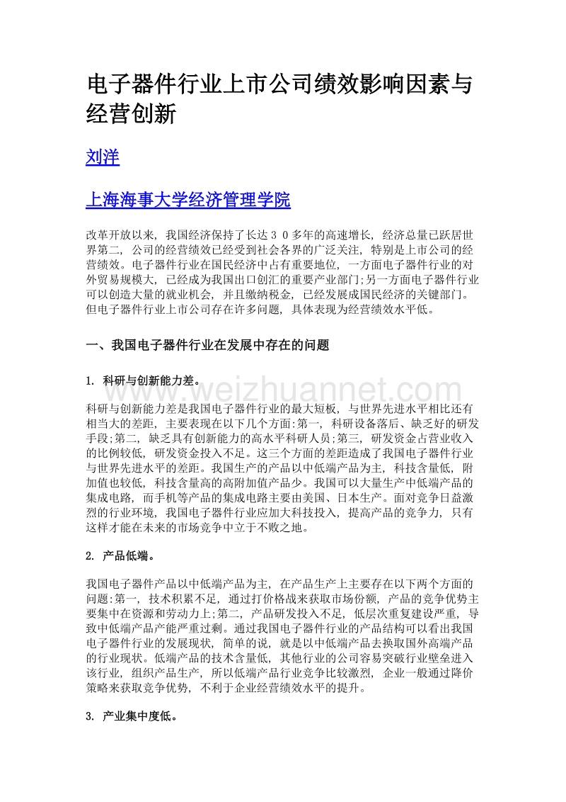 电子器件行业上市公司绩效影响因素与经营创新.doc_第1页