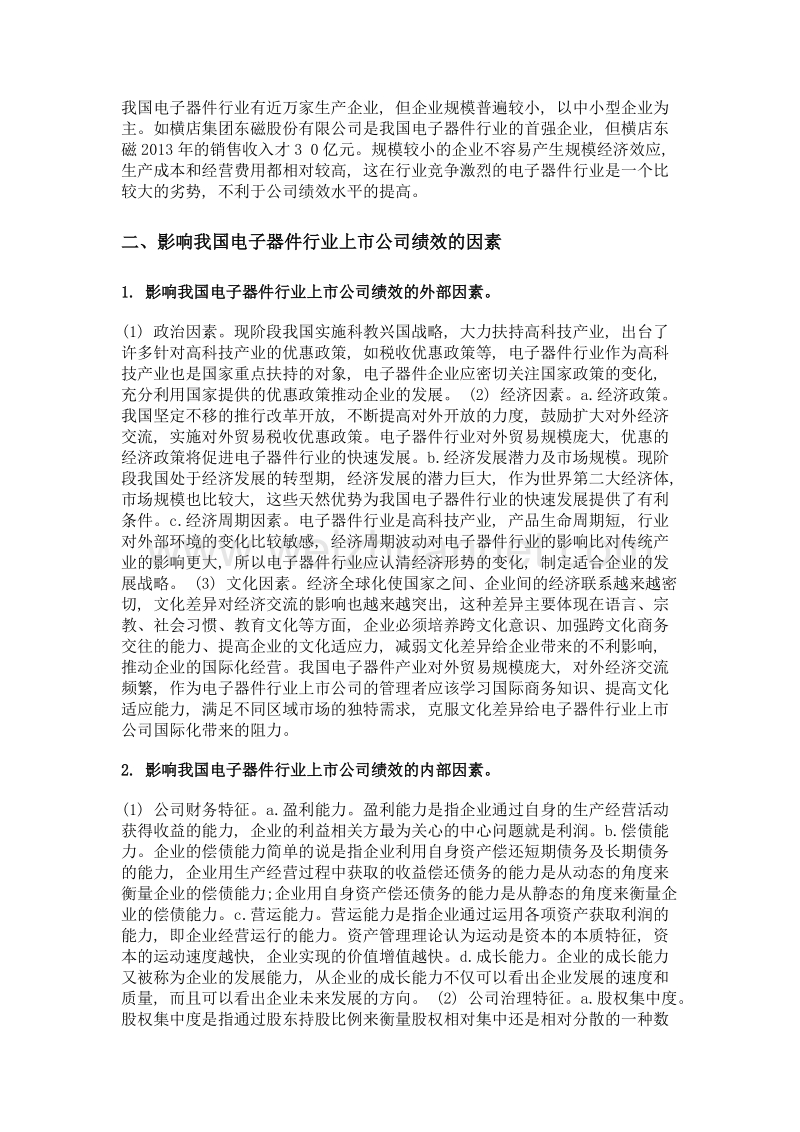 电子器件行业上市公司绩效影响因素与经营创新.doc_第2页