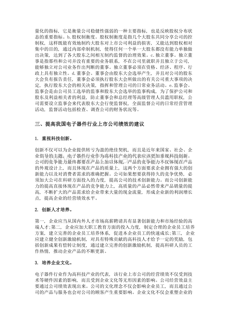 电子器件行业上市公司绩效影响因素与经营创新.doc_第3页