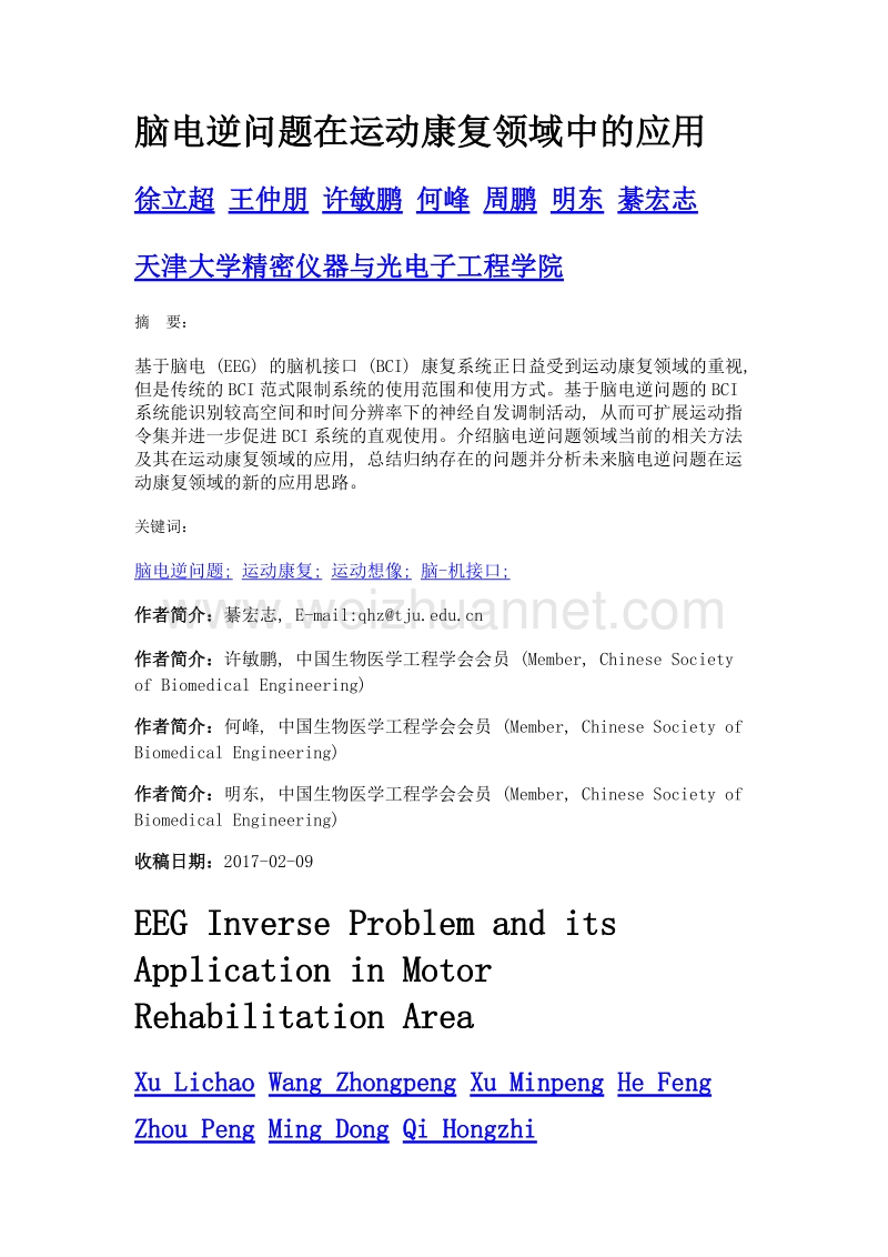 脑电逆问题在运动康复领域中的应用.doc_第1页