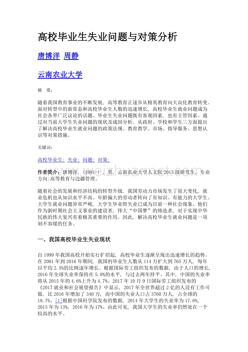 高校毕业生失业问题与对策分析.doc_第1页