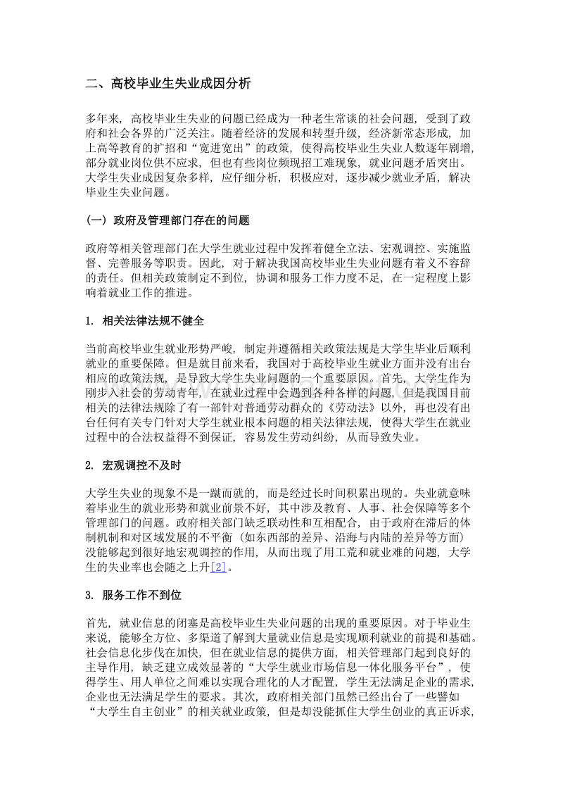 高校毕业生失业问题与对策分析.doc_第2页