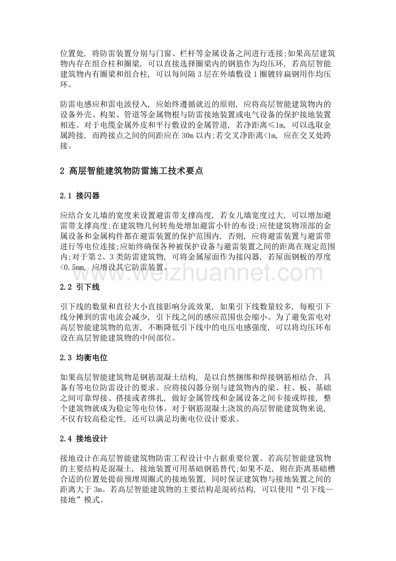 高层智能建筑物防雷施工技术要点分析.doc_第2页