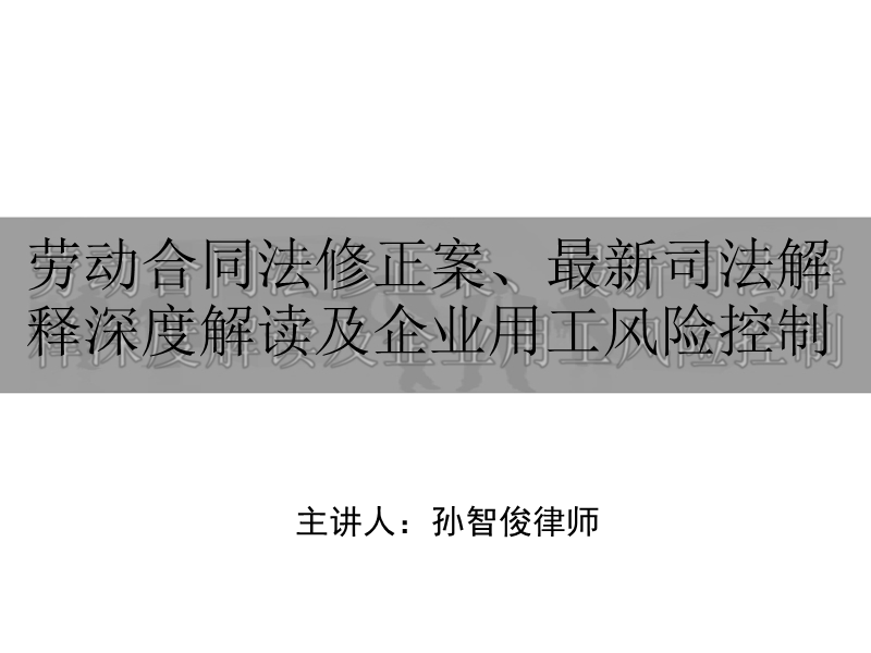 3.劳动合同法修正案与最新司法解释解读.ppt_第1页