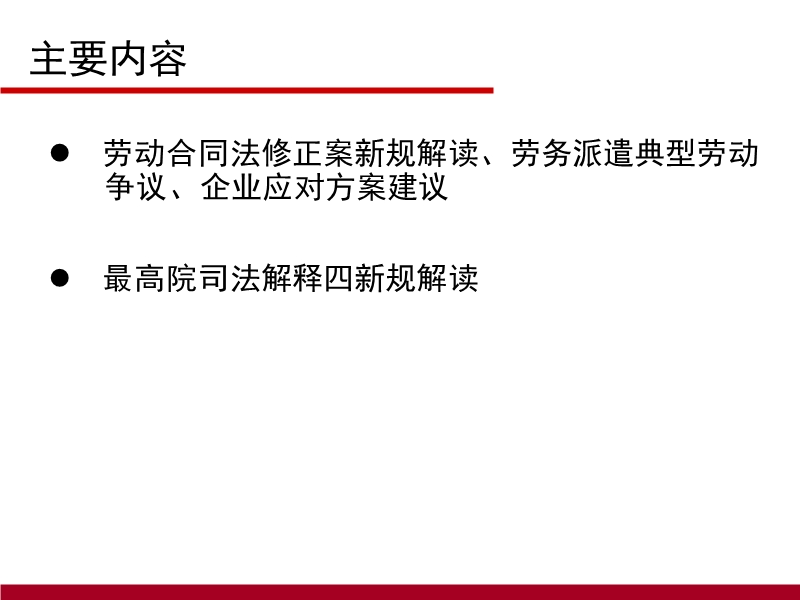 3.劳动合同法修正案与最新司法解释解读.ppt_第2页