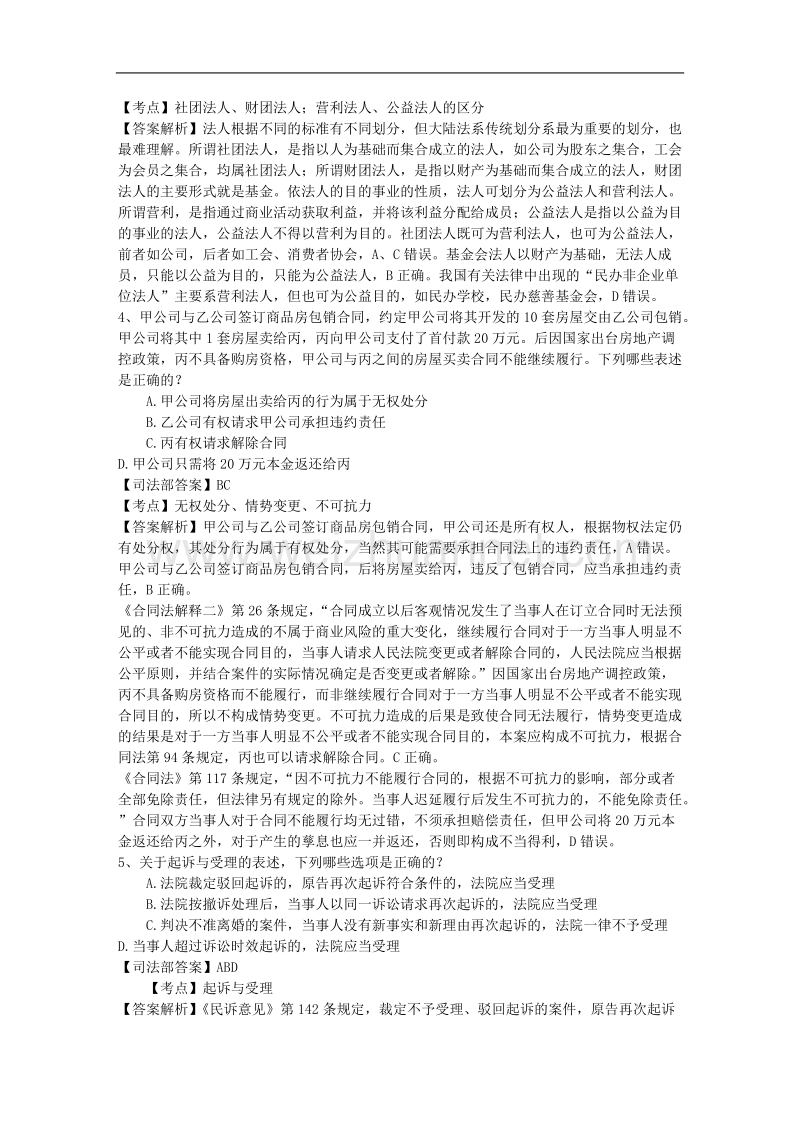 司法考试三国法考点练习题含答案每日一练(2015.9.16).doc_第2页