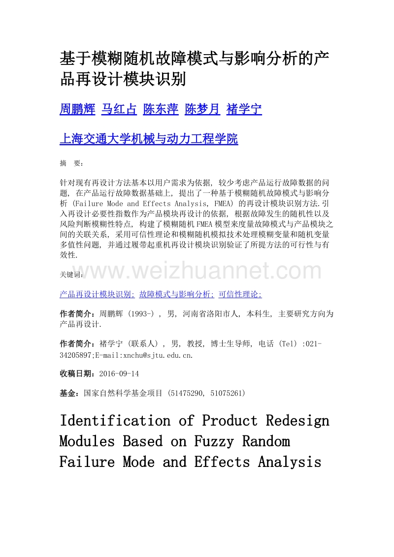 基于模糊随机故障模式与影响分析的产品再设计模块识别.doc_第1页