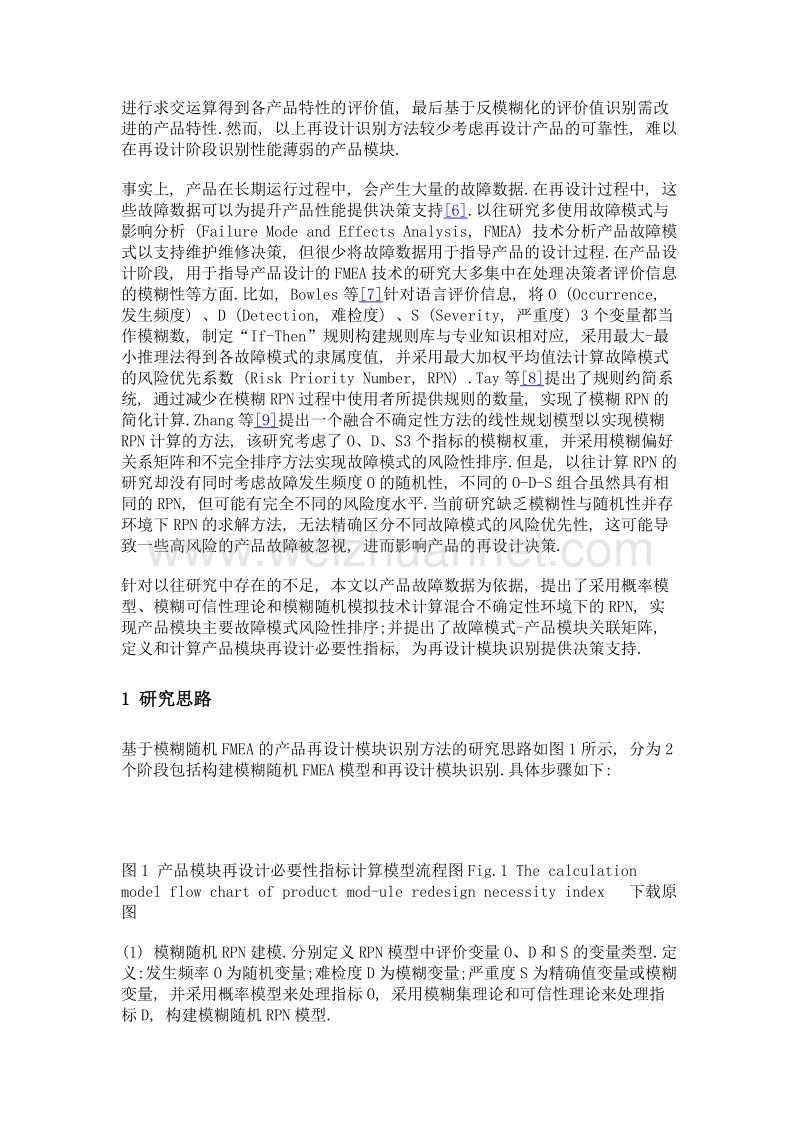 基于模糊随机故障模式与影响分析的产品再设计模块识别.doc_第3页