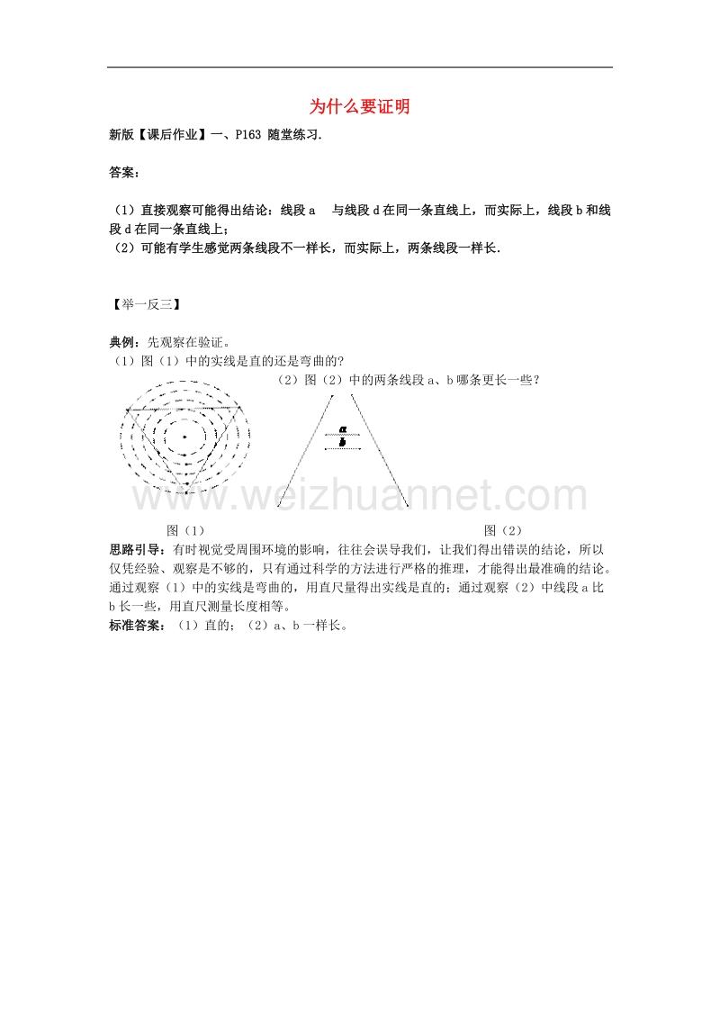 2017年八年级数学上册7.1为什么要证明随堂练习1素材.doc_第1页