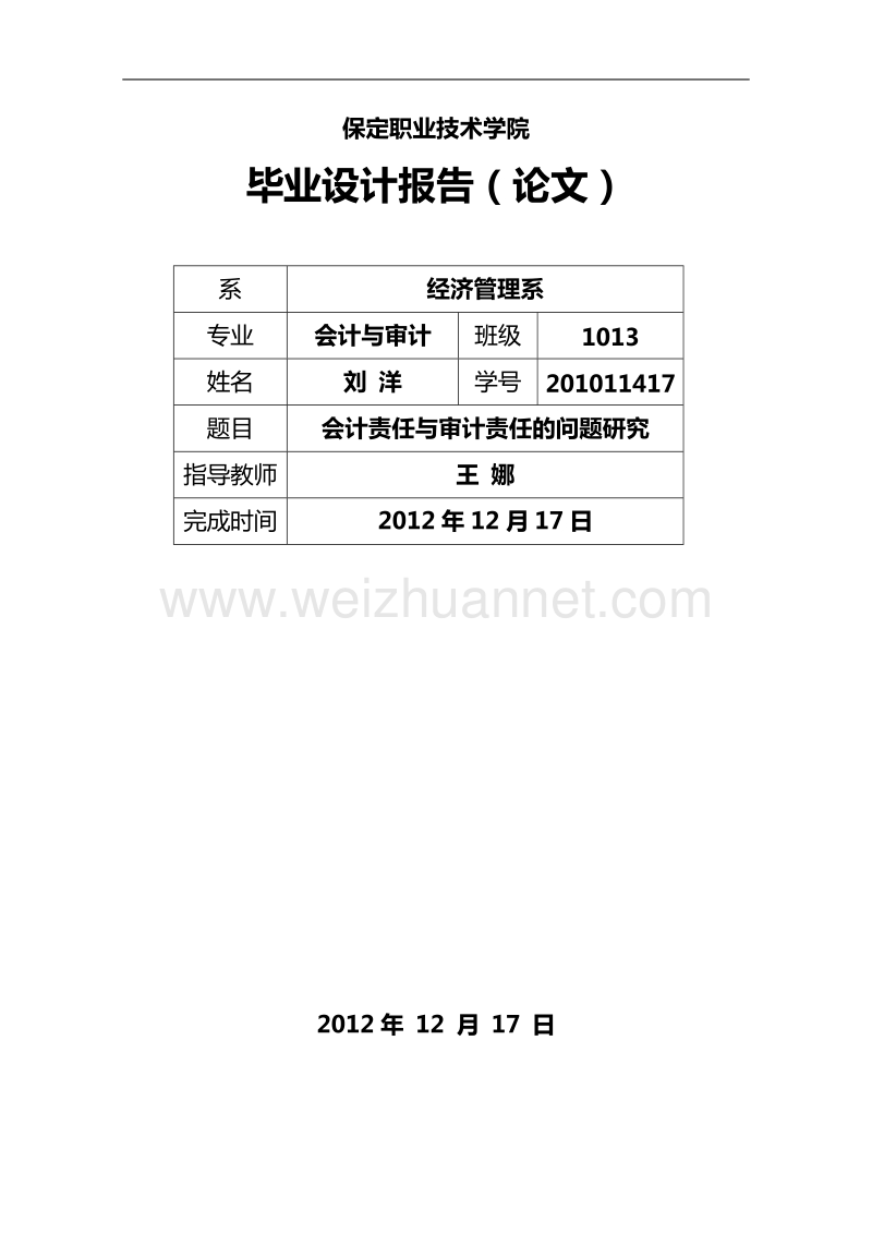 会计责任与审计责任的毕业设计论文.doc_第1页