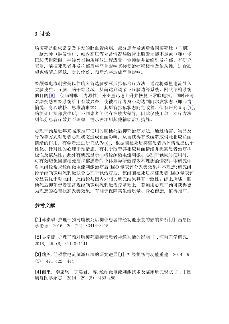 经颅微电流刺激联合心理干预改善脑梗死后抑郁的效果观察.doc_第3页