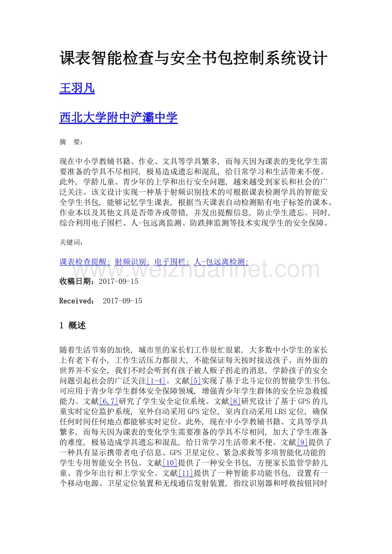 课表智能检查与安全书包控制系统设计.doc_第1页