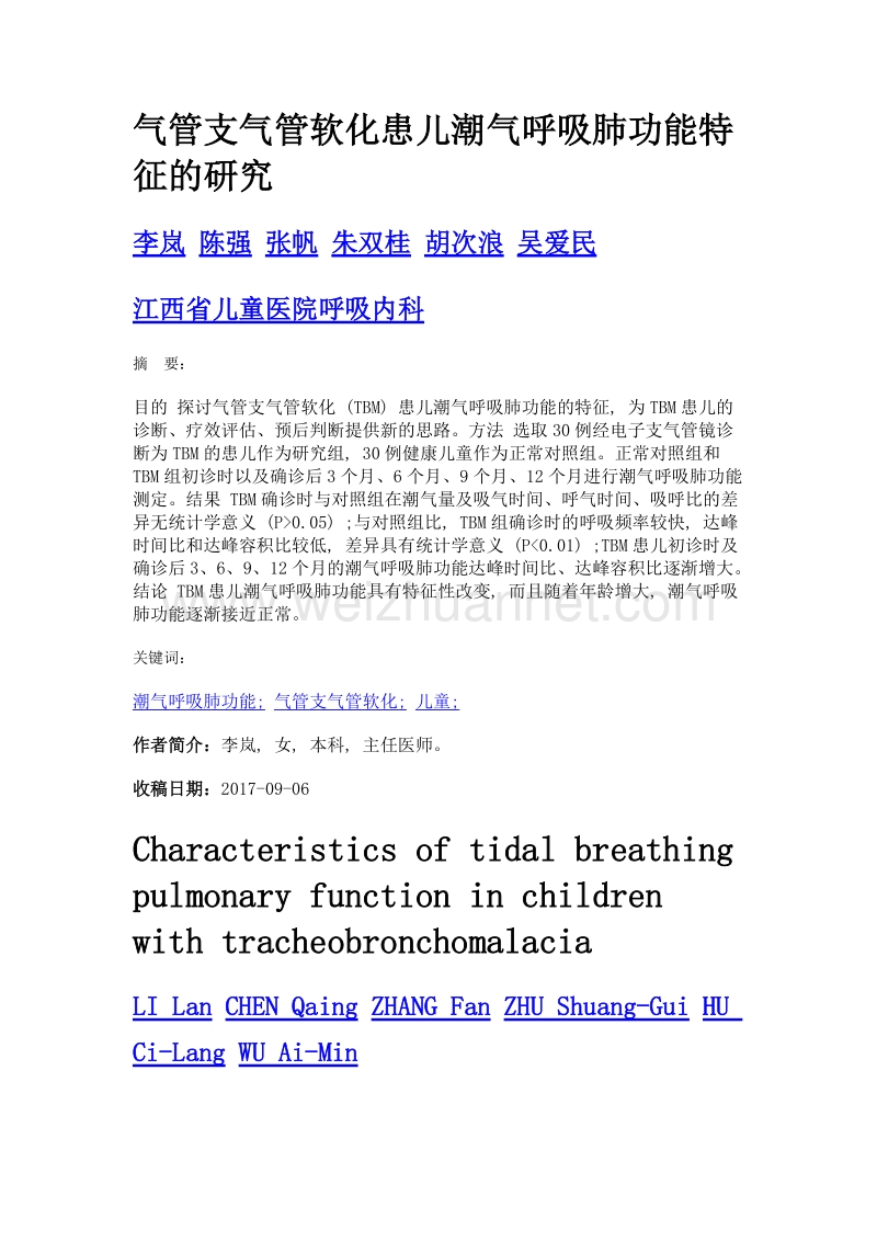 气管支气管软化患儿潮气呼吸肺功能特征的研究.doc_第1页