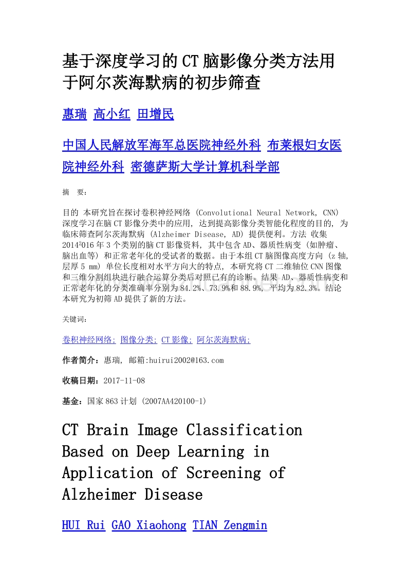 基于深度学习的ct脑影像分类方法用于阿尔茨海默病的初步筛查.doc_第1页