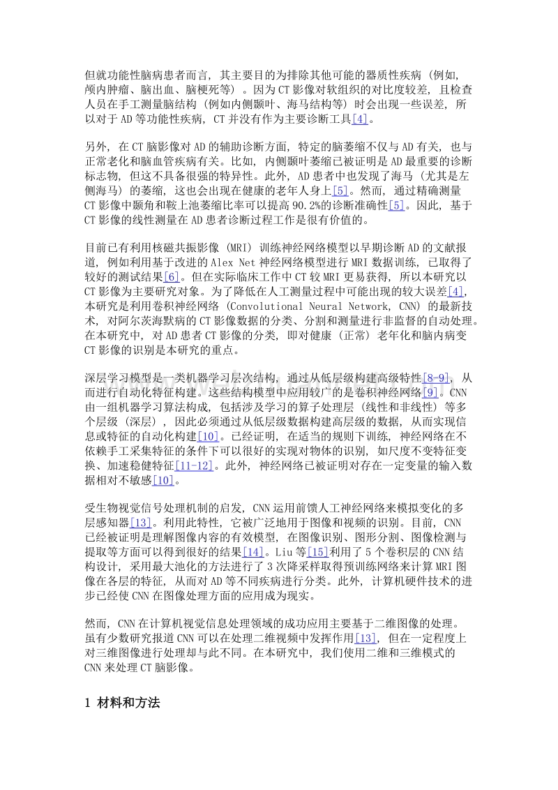 基于深度学习的ct脑影像分类方法用于阿尔茨海默病的初步筛查.doc_第3页