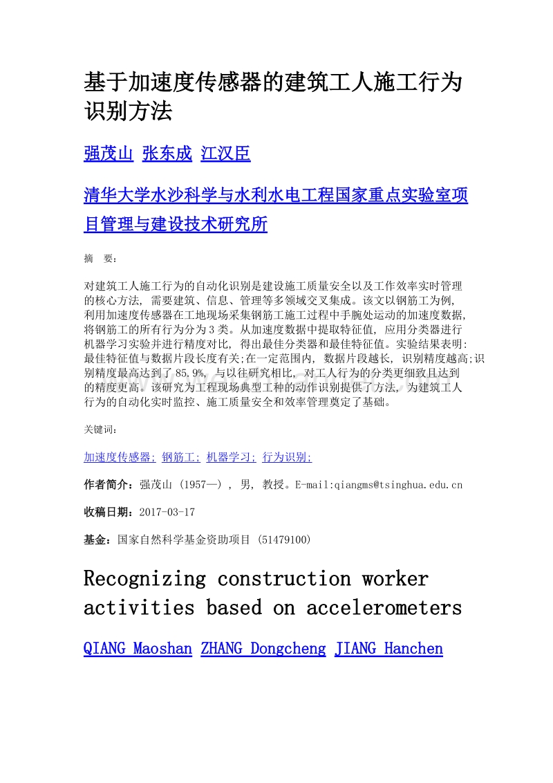 基于加速度传感器的建筑工人施工行为识别方法.doc_第1页