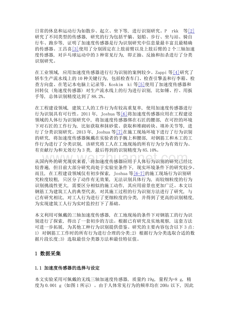 基于加速度传感器的建筑工人施工行为识别方法.doc_第3页