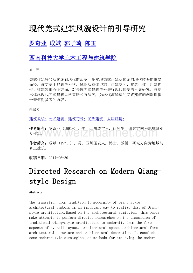 现代羌式建筑风貌设计的引导研究.doc_第1页