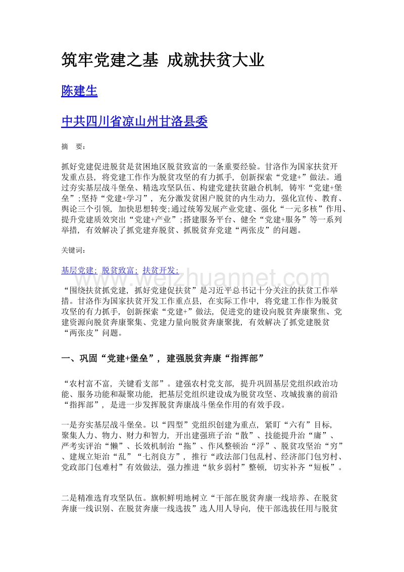 筑牢党建之基 成就扶贫大业.doc_第1页