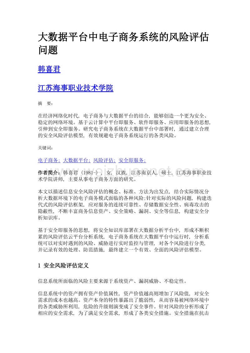 大数据平台中电子商务系统的风险评估问题.doc_第1页