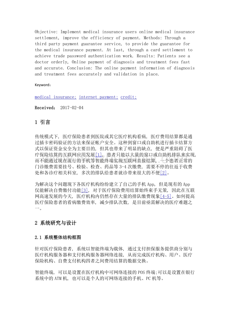 基于信用的医保互联网结算方法与系统的研究和设计.doc_第2页