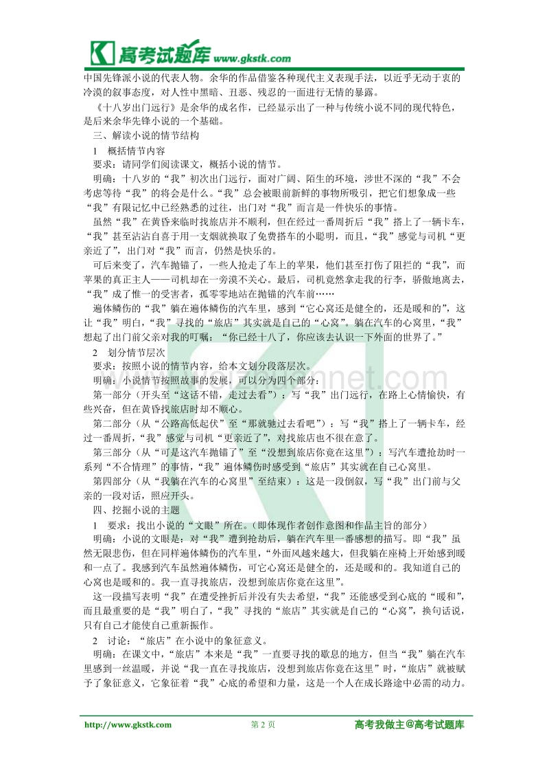 《十八岁出门远行》 教案（语文版必修1）.doc_第2页