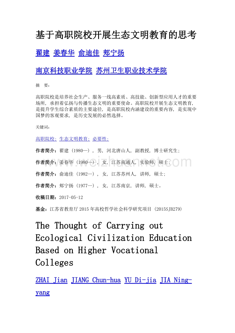 基于高职院校开展生态文明教育的思考.doc_第1页