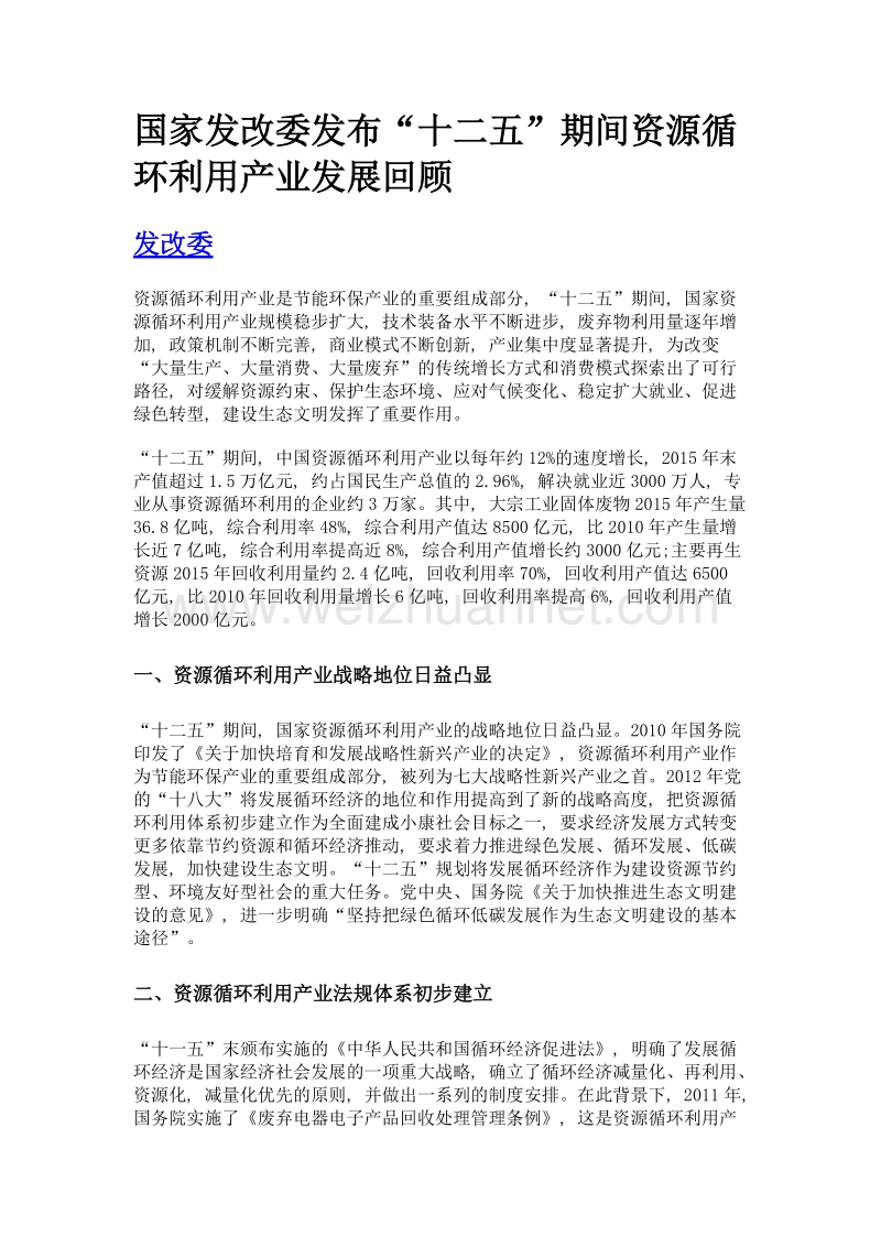 国家发改委发布十二五期间资源循环利用产业发展回顾.doc_第1页