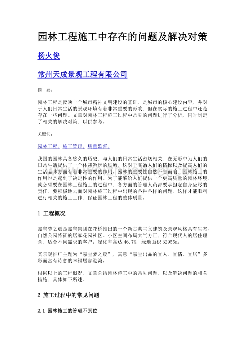 园林工程施工中存在的问题及解决对策.doc_第1页