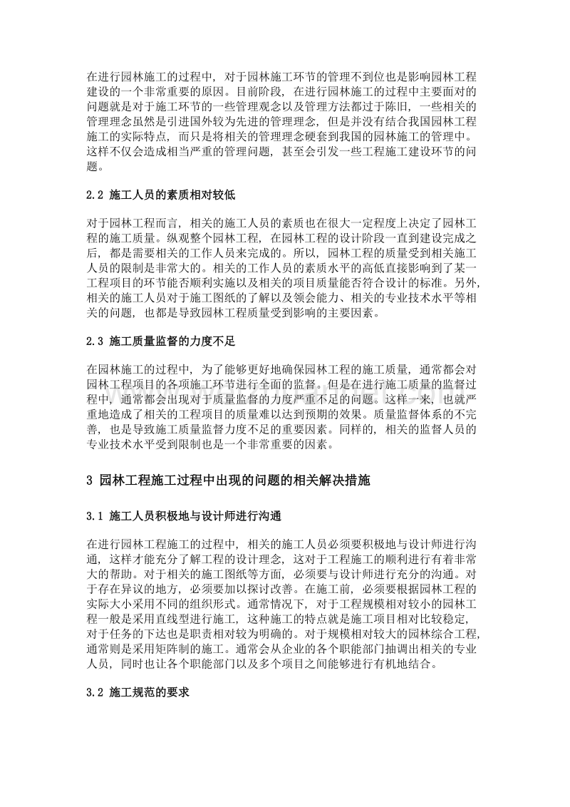 园林工程施工中存在的问题及解决对策.doc_第2页