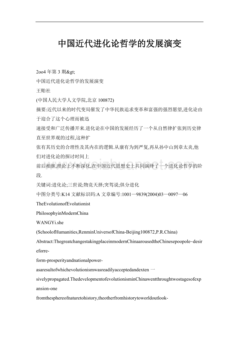 中国近代进化论哲学的发展演变.doc_第1页