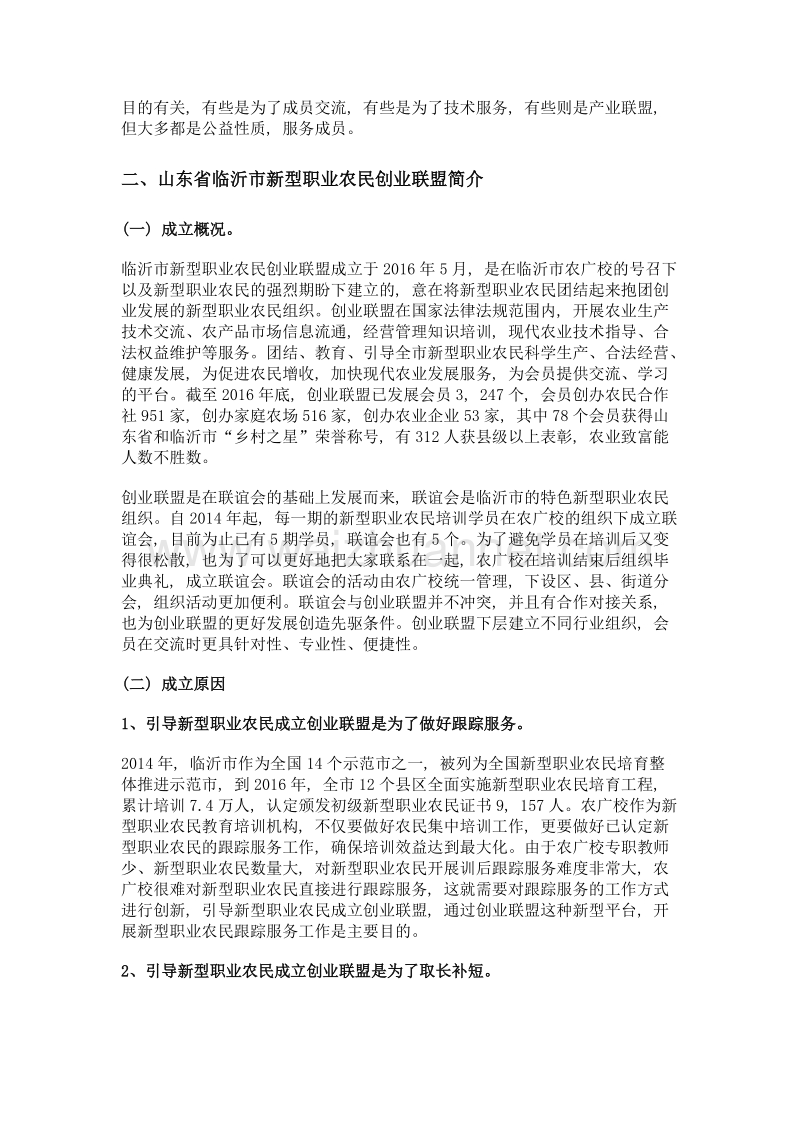 新型职业农民创业联盟发展趋势.doc_第2页